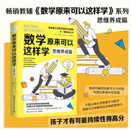 數(shù)學(xué)原來(lái)可以這樣學(xué)：思維養(yǎng)成篇（《數(shù)學(xué)原來(lái)可以這樣學(xué)》系列之思維養(yǎng)成篇!斯坦福大學(xué)數(shù)學(xué)教育專(zhuān)業(yè)教授喬博勒經(jīng)典之作）