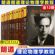 【套裝12冊】 朗道十卷+朗道傳+朗道力學(xué)解讀 統(tǒng)計物理學(xué)力學(xué)彈性理論量子力學(xué)場論 朗道理論物理
