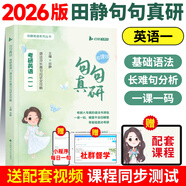 【官方直營】紅寶書2026考研詞匯2026考研英語紅寶書考研英語詞匯26英語一英語二歷年真題單詞書25紅寶石黃皮書田靜語法句句真研 2026田靜句句真研 英一