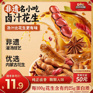 三只松鼠帶殼鹵汁花生五香味460g/袋水煮花生熟花生下酒菜小吃休閑零食