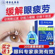 香港大藥房有限公司滴眼液解眼疲勞眼干眼澀視力模糊可搭眼藥水緩解熬夜玩手機飛蚊癥