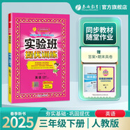 2025春 實驗班提優(yōu)訓練 三年級下冊 英語PEP版 強化拔高同步練習冊