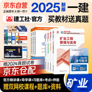 一建教材2025全套 一級建造師2025教材 礦業(yè)專業(yè)實務(wù)+項目管理+工程經(jīng)濟+法規(guī)（公共課+專業(yè)課）套裝4冊 中國建筑工業(yè)出版社正版可搭2024年歷年真題試卷
