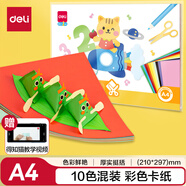 得力(deli)10色30張A4彩色卡紙 手工DIY手工折紙剪紙 創(chuàng)意繪畫涂鴉美術(shù)玩具 兒童文具生日開學(xué)畢業(yè)禮物