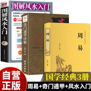 【全3冊(cè)】周易+奇門遁甲+圖解風(fēng)水入門速查 國(guó)學(xué)經(jīng)典