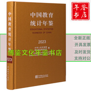 2024中國統(tǒng)計(jì)年鑒 2023中國教育統(tǒng)計(jì)年鑒（2023年12月出版）