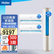 海爾（Haier）家電空調套裝 新一級能效變頻 WIFI智控 自清潔 省電家用柜掛機組合 2匹 一級能效 柜機*1臺+大一匹*2臺