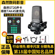 森然ST20聲卡主播唱歌直播喊麥帶貨麥克風(fēng)套裝正品保障 森然ST20+得勝TAK45話(huà)筒套裝