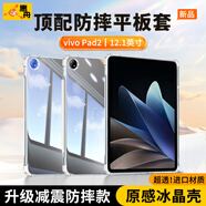 惠舟【原感冰晶】vivo平板保護套iQOO Pad防摔保護殼透明氣囊防彎全包軟殼適用 vivo Pad2 12.1英寸 冰晶防摔平板殼
