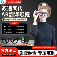 親愛的翻譯官AR翻譯眼鏡X2  itour翻譯機(jī)同聲傳譯器英語翻譯離線翻譯機(jī)中英文同步出國留學(xué)旅游 智能翻譯神器 買斷版AR翻譯眼鏡
