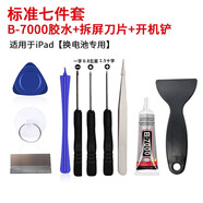FUNRE適用蘋果ipad手機(jī)平板拆機(jī)工具套裝一字0.8五星1.5十字刀0.6Y字刀片螺絲刀華為小米vivo開機(jī)電池鏟 七件套+刀片+B700膠水+鏟子【IPAD換電池】