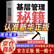 【官方正版】基層管理秘籍 管理類書籍 【熱賣】基層管理秘籍自營 官方正版