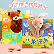 寶寶好習(xí)慣互動手偶書 小兔彼得小熊寶寶 嬰幼兒早教觸摸繪本0-3歲兒童洞洞書益智啟蒙認知動手能力訓(xùn)練玩具書 【購買全套】寶寶好習(xí)慣互動手偶書