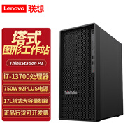 聯(lián)想ThinkStation P2 酷睿處理器高性能塔式圖形工作站設計師臺式電腦主機 i7-13700 集顯 定制：32G內存 1T固態(tài)硬盤(pán)