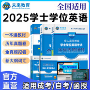 全國適用未來(lái)教育2025年成人高等教育學(xué)士學(xué)位英語(yǔ)水平考試用書(shū)成考本科函授廣東北京山東一本通教材歷年真題模擬試卷詞匯習題 全國版一本通+歷年+模擬+詞匯