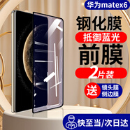 膜戒華為mate x6手機(jī)膜防窺鋼化玻璃膜高清前屏膜MATEX6典藏版折疊屏藍(lán)光全屏覆蓋貼膜防摔防爆保護(hù)膜 華為matex6鋼化前膜【藍(lán)光-2片】
