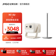 堅果（JMGO）【基礎(chǔ)款】N1 Air純?nèi)す庠婆_投影儀家用投墻白天高清 智能家庭影院 丹拿調(diào)音|全自動梯形校正 主機(jī)+球型落地支架