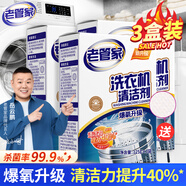老管家 洗衣機槽清潔劑清洗劑波輪滾筒式洗衣機內(nèi)膽除垢劑125g*3包*3盒
