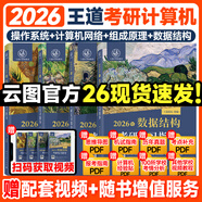 【官方指定店】王道2026計(jì)算機(jī)408考研復(fù)習(xí)指導(dǎo)計(jì)算機(jī)組成原理操作系統(tǒng)數(shù)據(jù)結(jié)構(gòu)計(jì)算機(jī)網(wǎng)絡(luò)計(jì)算機(jī)考研歷年真題沖刺模擬卷教材課程考試大綱解析 【高分B備】2026王道408計(jì)算機(jī)考研（分批）