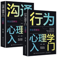 溝通心理學(xué)+行為心理學(xué)（全2冊）入門(mén):完全圖解版 溝通心理學(xué)博弈心理學(xué) 微反應心理學(xué)