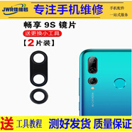 佳維若適用華為Hi暢享70Pro 70Z高清防刮后鏡片暢享60X 60Pro照相機(jī)蓋50Plus攝像頭暢享20S 10Plus鏡片 華為暢享9S【長鏡片+圓鏡片一套】送工具