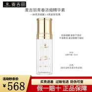麥吉麗（Mageline）官選正品青春濃縮精華素緊致飽滿修護精華液淡細紋煙酰胺補水滋潤 混合型膚質改善細紋35ml