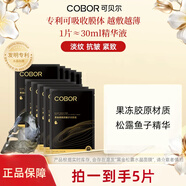 可貝爾（COBOR）黑金緊致抗皺面膜補水保濕魚子膠原蛋白淡化細紋修護緊致抗皺正品 5片面膜
