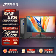 清華同方商璣商務(wù)辦公臺式電腦主機全套 高性能設計游戲直播視頻剪輯 教育家用 精銳超揚 定制升級 酷睿 8L小機箱｜14代i5-14400 單主機【雙固態(tài)】16G 512G固+1TB固
