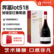 奔富（Penfolds）Lot.518加強(qiáng)型紅葡萄酒單支禮盒裝 正品行貨 750ml 1號(hào)會(huì)員店 