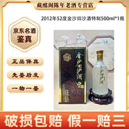 金沙金沙回沙酒特級特制珍品一號2009年-2017年 500ml醬香型 陳年老酒 【先鑒后發(fā)】 2012年 500mL 1瓶 特制金沙回沙酒52度