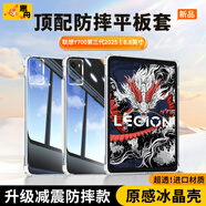 惠舟【原感冰晶】小新平板保護(hù)套聯(lián)想Pad防摔保護(hù)殼透明氣囊防彎全包軟殼適用 拯救者Y700第三代8.8英寸2025款 冰晶防摔殼+鋼化膜【套裝】
