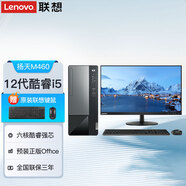聯(lián)想臺式機 揚天M460 全新六核酷睿i5臺式主機 高性能辦公游戲商務(wù)設(shè)計家用電腦整機 主機+27英寸顯示器 六核i5-12400 8G 1T+256G固態(tài)