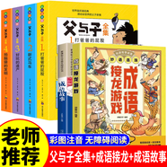 【老師推薦】父與子漫畫全集 注音版彩圖一二年級(jí)推薦閱讀正版書籍看圖講故事作文版兒童漫畫故事書 【全6冊(cè)】父與子+成語(yǔ)故事+成語(yǔ)接龍