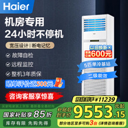 海爾（Haier）中央空調(diào)5匹精密基站柜機(jī)空調(diào)單冷二級能效【基站機(jī)房專用】KF-120LW/71FAJ12 裸機(jī) 國家補(bǔ)貼
