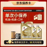 嘉實多機油保養(yǎng)單次卡極護先進全合成機油機濾工時5W-30 C2SP 6L30天