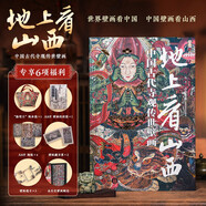 地上看山西 無(wú)刷邊版 贈(zèng)文創(chuàng)周邊（帆布袋+藏書(shū)票+透卡+）中國(guó)古代寺觀傳世壁畫(huà) 走遍山西800多處古跡 20年拍攝整理 精選600余幅高清壁畫(huà)黑神話悟空素材地 圖書(shū)  