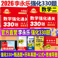 2026考研數(shù)學(xué)二李永樂數(shù)學(xué)強化通關(guān)330題 李永樂330題考研302數(shù)2王式安武忠祥高等數(shù)學(xué)高數(shù)線性代數(shù)練習(xí)冊線代