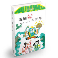 【抖音同款】老神仙系列全八8冊福星歪照小笨仙迷糊仙土地爺哭鼻子仙來自星星的仙四蛇童子糊涂仙灶王爺三眼仙馬王爺臭仙兒童書籍 老神仙系列第二輯 全4冊 老神仙-土地爺