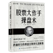 股票大作手操盤術(shù) 金融投資炒股書籍 股市操盤術(shù)入門股市交易股票管理預(yù)測(cè)價(jià)格經(jīng)典案例書籍