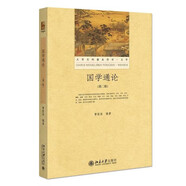 國學(xué)通論（第二版）大學(xué)文科基本用書(shū)·文學(xué)
