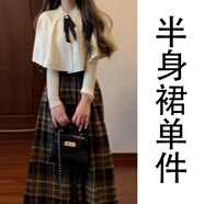 以純YISHION富家千金斗篷毛衣連衣裙子女秋冬季2024新款感小個(gè)子香風(fēng)套裝 半身裙【單件】【一套入冬穿搭/ S 40/45kg