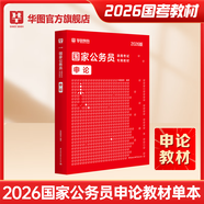 2026新版國(guó)考】考公教材華圖國(guó)考公務(wù)員考試2026國(guó)家公務(wù)員考試教材25國(guó)考?xì)v年真題試卷申論行測(cè)5000題刷題題庫(kù)省考公務(wù)員考試2025 【申論教材】1本 國(guó)考