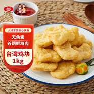 姐妹廚房 大成臺(tái)灣雞塊 2斤 黃金脆皮上校雞塊 油炸雞腿肉塊 冷凍