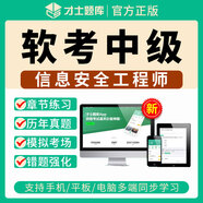 2025年計算機軟考初級軟件設計師中級程序員軟考高級信息系統項目管理師 網(wǎng)絡(luò )工程師真題考試題庫APP 信息安全工程師 軟考-中級