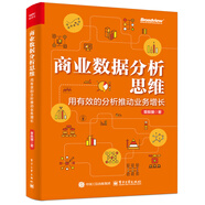 商業(yè)數(shù)據(jù)分析思維：用有效的分析推動業(yè)務(wù)增長（全彩）