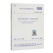 盾構(gòu)法隧道施工及驗(yàn)收規(guī)范GB 50446-2017