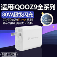 適用iQOOZ9 Turbo充電器頭80W瓦閃充iQOOZ9手機充電器iqooz9x充電 80W快充頭適用iQOOZ9全系列【單個(gè)】