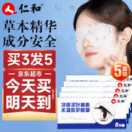 仁和葉黃素花青素水凝膠冷敷眼罩兒童護(hù)眼貼疲勞眼干眼澀視力模糊學(xué)生 5盒家庭分享鉅惠套裝 【低至約17元/盒】