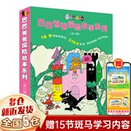 【新華正版】巴巴爸爸系列圖書全套任選經(jīng)典故事環(huán)游世界科學(xué)探索發(fā)明故事兒童繪本2-3-4-5-6歲幼兒園老師睡前故事早教啟蒙認(rèn)知 【全8冊】探險(xiǎn)故事