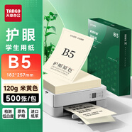 天章 （TANGO）B5道林紙120g米黃原色打印紙護(hù)眼紙 b5本色復(fù)印書籍紙 學(xué)生考試考研考公復(fù)習(xí)低白草稿紙 500頁/包